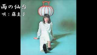 ♪「雨の仙台」藤圭子