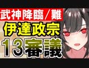 【攻略動画】武神降臨！伊達政宗/難しい/13審議攻略（パーフェクトプレヤマ城）【御城プロジェクト:RE】