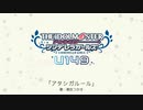 【アイドルマスター】「アタシガルール」(歌：桐生つかさ)