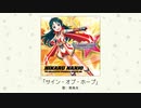 【アイドルマスター】「サイン・オブ・ホープ」(歌：南条光)
