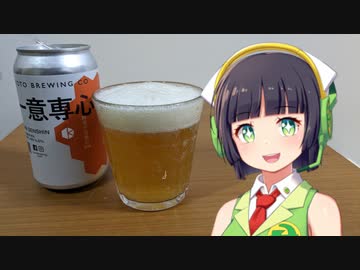【ボイ酒ロイド】セイカさんのビール備忘録#30【京都醸造 一意専心】