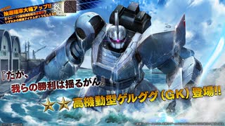 【高機動型ゲルググ(GK)】強制ダウン射撃と化したチャー格！