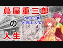 【【ゆっくり解説】幕府の規制に負けるな！？蔦屋重三郎の最後の戦いに迫れ！！【べらぼう】