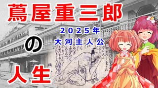 【【ゆっくり解説】幕府の規制に負けるな！？蔦屋重三郎の最後の戦いに迫れ！！【べらぼう】