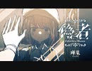 偽者 feat.初音ミク / 輝棐【Demo Ver.】(Colorless Mirror / Teruhi)