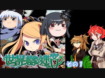 【不幸村】 世界樹の迷宮　その１