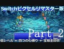 【FF5】Switch版ピクセルリマスターで四つの心縛り＆低レベル攻略 Part2