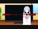 【CoeFont】王様戦隊キングオージャー第13話感想【つくよみちゃん】