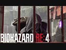 【実況】RE:なレオンと恐怖と時々ビビりPart 4【バイオハザードRE4】