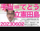 立憲田島議員、国会で手当を「てとう」と連呼し「小学校で習う漢字なのに・・」世間は困惑／一般人を刑事告発した立憲、どうやら裁判所には文春記事を「事実無根」と嘘ついてる模様 20230602