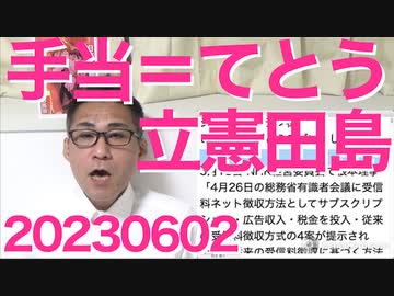 立憲田島議員、国会で手当を「てとう」と連呼し「小学校で習う漢字なのに・・」世間は困惑／一般人を刑事告発した立憲、どうやら裁判所には文春記事を「事実無根」と嘘ついてる模様 20230602