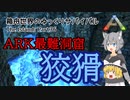 【ARK:Survival Evolved】Part36：洞窟探検編(前編)　～野獣・狡猾洞窟～【ゆっくり実況】