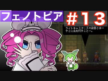 【VOICEVOX実況プレイ】秘密組織！ライトキャスターズ【フェノトピア実況 part13】