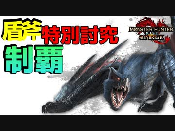 チャージアックスで特別討究全モンスターを制覇したい#5