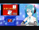 未来に向って（鉄腕アトム）　ミクに歌わせてみた