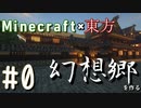 【マイクラ×東方】世界一詳細な幻想郷を作る(ゆっくり実況）