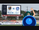 [FC水戸] ちょっと、大宮に行ってくる。[初音ミト]