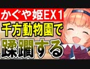 【攻略動画】かぐや姫は白無垢の夢を見るか？ -EX1-（千方窟動物園）【御城プロジェクト:RE】
