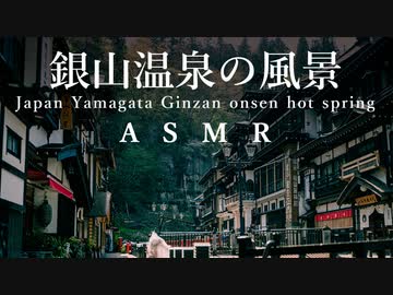【環境音ASMR】 銀山温泉の風景