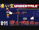 【アンダーテール】わざわざ戻ってまで取りに行った宝を犬に盗まれたんだがw#11【実況プレイ】