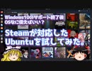 Windows10サポート終了後、OSなに使えばいい？　Steamが対応したUbuntuを試してみた。