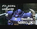 バトオペ2　アインスが往く415 コロ落 Cost550 グフ・カスタム 5月度調整機体