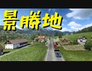 【Euro Truck Simulator 2】ペーパー歴10年が特殊貨物輸送　ミュンヘン → ザルツブルク / 油圧ショベルバケット（#120）【実況プレイ】