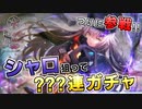 【ヘブバン】ヤンデレなシャロに死ぬほど愛されたいのでガチャ回した結果…！？【ヘブンバーンズレッド】