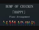 BUMP OF CHICKEN『HAPPY』ピアノアレンジ　BGM　睡眠用　癒し　ヒーリング　リラックス
