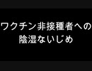 ワクチン非接種者への陰湿ないじめ