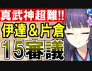 【攻略動画】真・武神降臨！伊達政宗＆片倉小十郎/超難/15審議攻略【御城プロジェクト:RE】