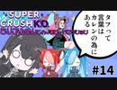 【Super Crush KO】ミリアルさんとハイスピードアクション PART14 タフって言葉はカレンの為にある