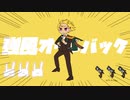 ★【あほ声が】 強風オールバック を歌ってみた【逢凪ゆう】
