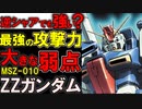 【機動戦士ガンダムZZ】MSZ-010ZZガンダム。本当に強い？何故消えたの？ネオジオン系MSなどと比較しながら真の強さと弱点を徹底解説【ガンダム解説】