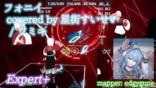 【ビートセイバー】フォニイ covered by 星街すいせい - ツミキ (Expert+)【S】