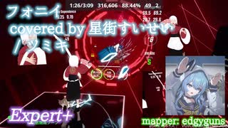 【ビートセイバー】フォニイ covered by 星街すいせい - ツミキ (Expert+)【S】