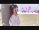 【るな】未来景イノセンス【踊ってみた】