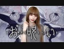 お呪い / なきそ（cover）- 世奈ゆい