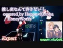 【ビートセイバー】推し変なんて許さない！ covered by Hanon x Kotoha - HoneyWorks (Expert)【A】