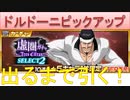 BLEACH ブレソル実況 part2872(ドルドーニピックアップガチャ　当たるまで引く！)