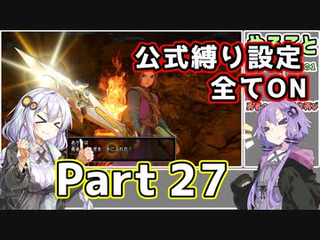 【DQ11S全縛り】縛られても過ぎ去りし過去を求めた紲星あかり #27【vs憎悪の剣鬼/vs魔竜ネドラ・邪】