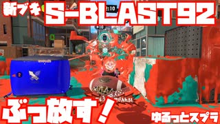 【スプラトゥーン3Sizzle Season】新ブキS-BLAST92使ってくぅ！