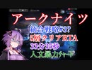 【アークナイツ】統合戦略#3 人文暴力チャート 33分35秒 五層クリアRTA【結月ゆかり実況プレイ】