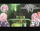 【Stray】茜とIAが猫になって冒険Withフィーちゃん！Part9【VOICEROID・CeVIO】