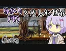 【Creaks】ゆかり（雫）ときしむ世界　#18