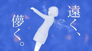 遠く、儚く。/尾北ねむ。feat.初音ミク