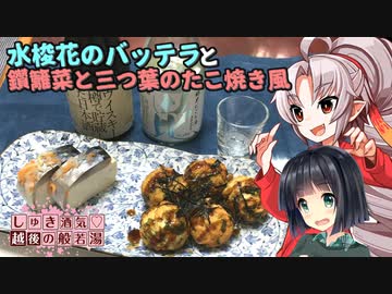 【しゅき酒気♡越後の般若湯】豆腐お嬢ついなちゃん #43【水梭花と鑽籬菜と時々豆腐】