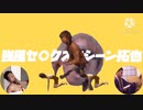 強風セ〇クスマシーン拓也