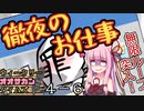 【サタスペ】茜ちゃんは見た！大阪マスゴミの真相！【無限チュンさんー⑥】