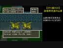 【SFC版DQ5】詠唱者死後の山彦